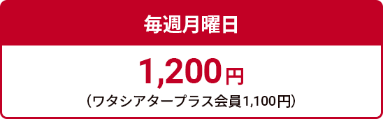 毎週月曜日 1,200円
