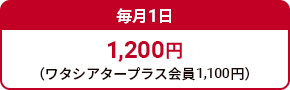 毎月１日 1,200円