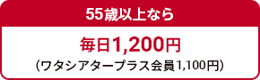 55歳以上なら毎日1,200円