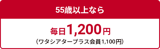 55歳以上なら毎日1,200円