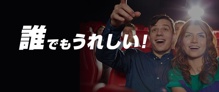 誰でもうれしい！