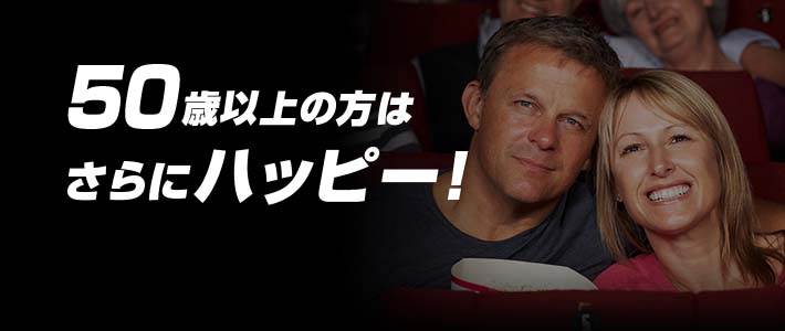 50歳以上の方はさらにハッピー！