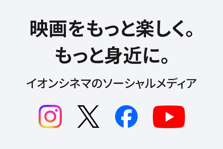 映画をもっと楽しく。もっと身近に。イオンシネマのソーシャルメディア