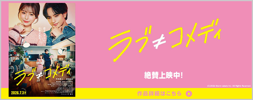 『ラブ≠コメディ』(C) 2026 Storm Labels Inc. All Rights Reserved. 作品詳細はこちら