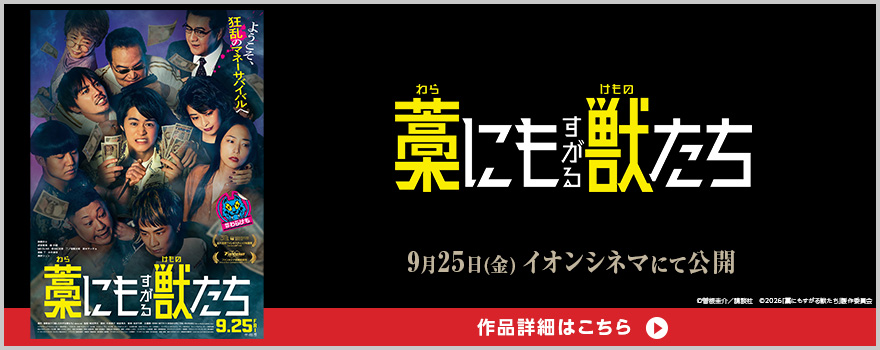 (C)曽根圭介／講談社　(C) 2026「藁にもすがる獣たち」製作委員会 All rights reserved. 作品詳細はこちら