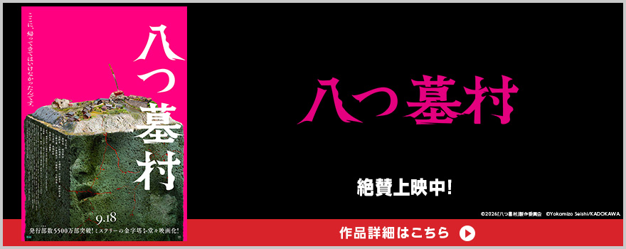 ©2026「八つ墓村」製作委員会　©Yokomizo Seishi/KADOKAWA. All rights reserved. 作品詳細はこちら