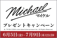 >『Michael／マイケル』ワタシアターキャンペーン