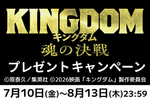 「キングダム 魂の決戦」ワタシアターキャンペーン