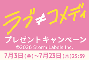 「ラブ≠コメディ」ワタシアターキャンペーン
