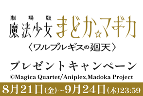 「劇場版 魔法少女まどか☆マギカ〈ワルプルギスの廻天〉」ワタシアターキャンペーン