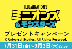 「ミニオンズ＆モンスターズ」ワタシアターキャンペーン