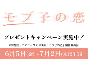 >「モブ子の恋」ワタシアターキャンペーン