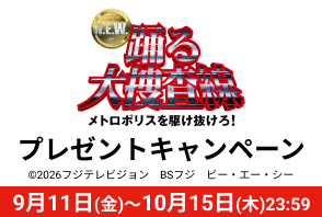 『踊る大捜査線 N.E.W. メトロポリスを駆け抜けろ！』プレゼントキャンペーン