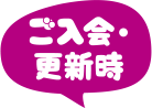 ご入会・更新時