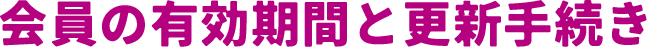 会員の有効期間と更新手続き