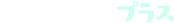 ワタシアタープラス