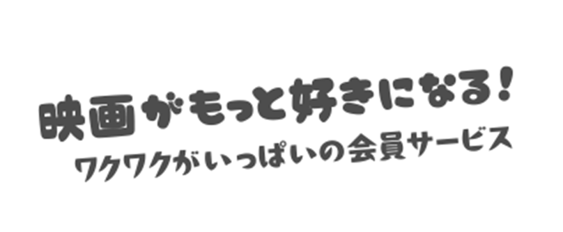 映画がもっと好きになる！ワクワクがいっぱいの会員サービス
