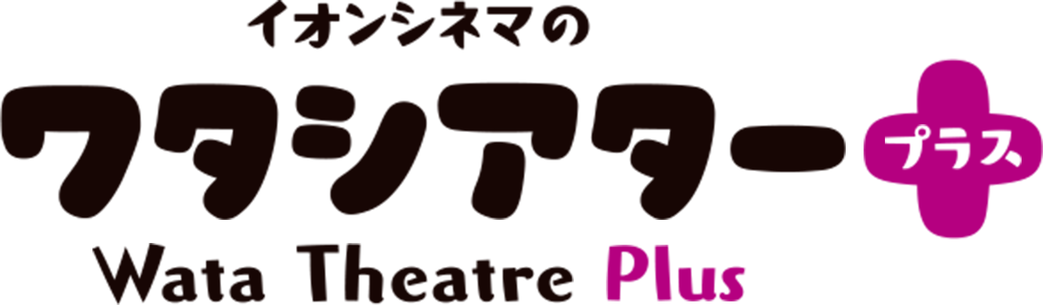 イオンシネマのワタシアタープラス Wata Theatre Plus