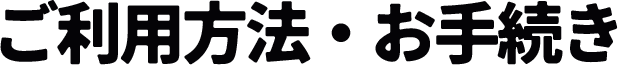 ご利用方法・お手続き