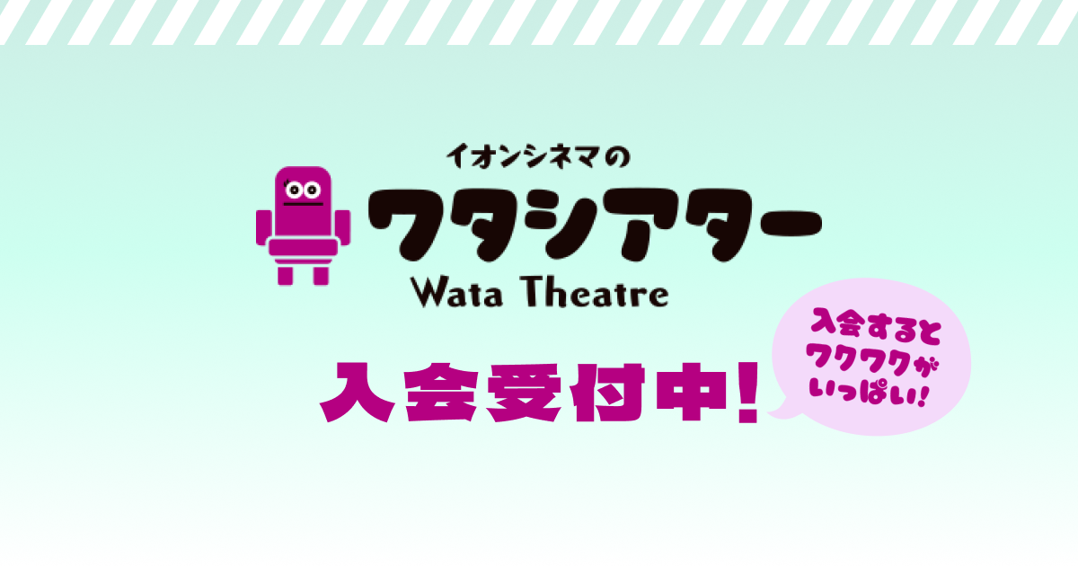 ご利用方法・お手続き｜ワタシアター｜イオンシネマ