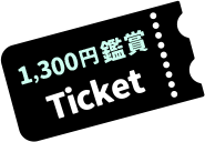 1,300円鑑賞Ticket