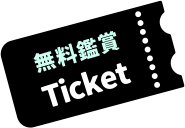 無料鑑賞Ticket