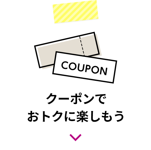 クーポンでおトクに楽しもう