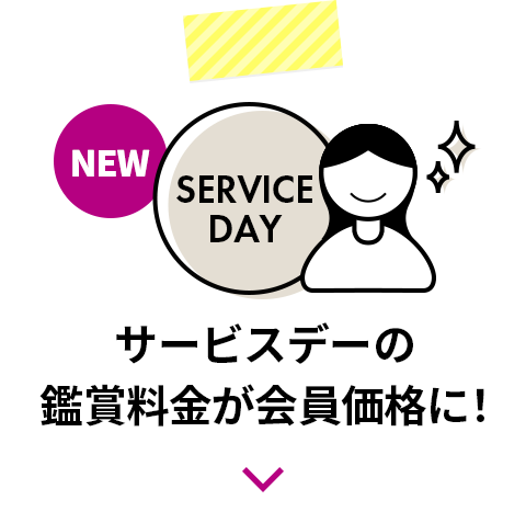 サービスデーの鑑賞料金が会員価格に！ 