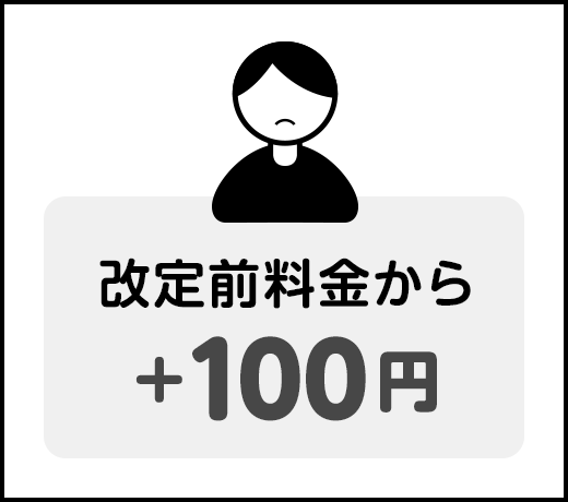 改定前料金から ＋100円