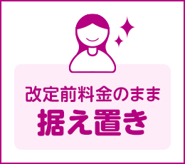 改定前料金のまま 据え置き