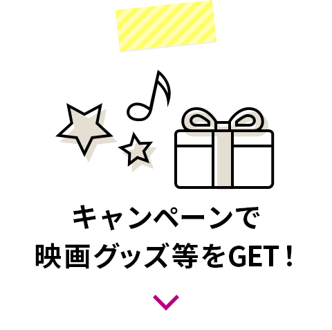 キャンペーンで映画グッズ等をGET