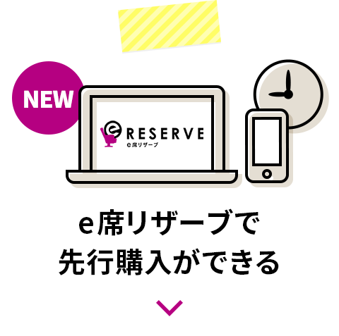 e席リザーブでの座席予約がカンタンに