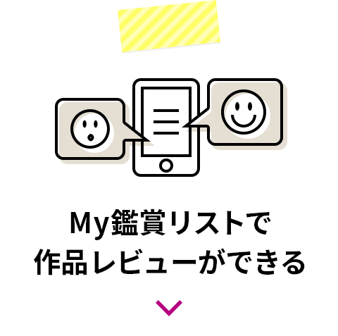 My鑑賞リストで作品レビューができる 