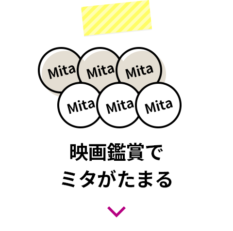 映画鑑賞でミタがたまる