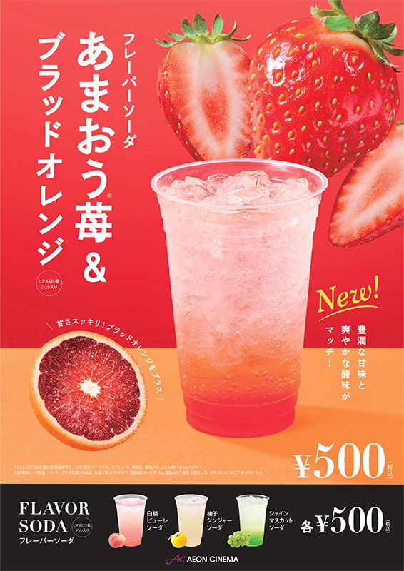 あまおうⓇ苺＆ブラッドオレンジソーダ