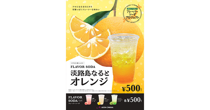 淡路島なるとオレンジソーダ｜販売情報｜イオンシネマ
