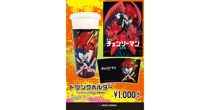 チェンソーマン レゼ編 ドリンクホルダー｜販売情報｜イオンシネマ