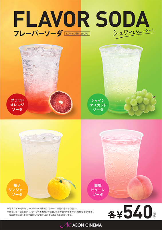 フレーバーソーダ 4種