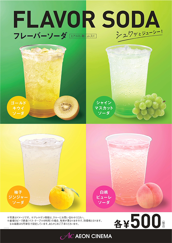 フレーバーソーダ 4種