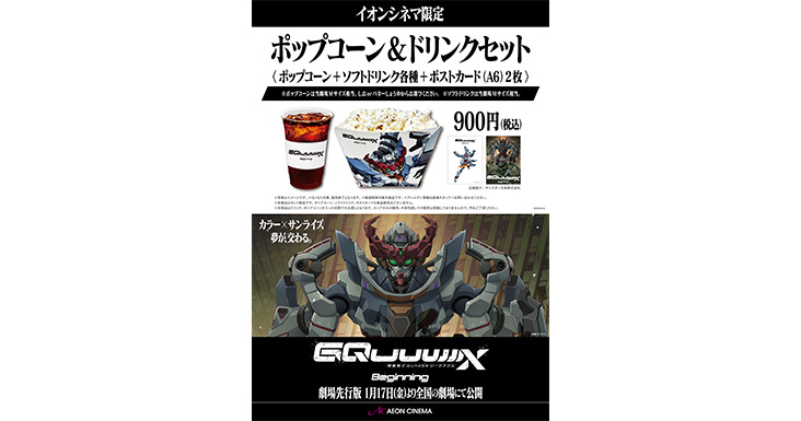 機動戦士Gundam GQuuuuuuX -Beginning-』ポップコーン＆ドリンク
