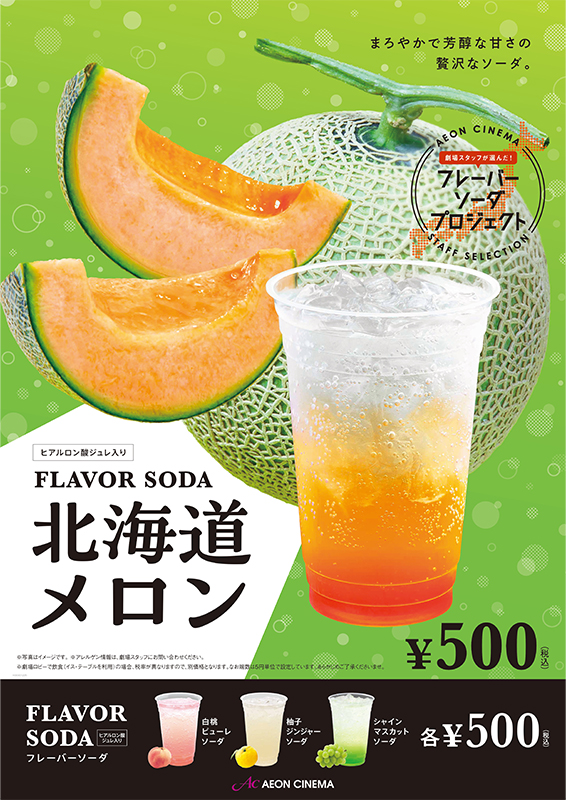 北海道メロンソーダ