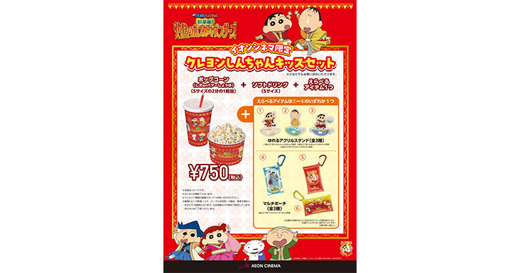 映画『キャラクター』 グッズセット クレヨンしんちゃんキッズセット｜販売情報｜イオンシネマ