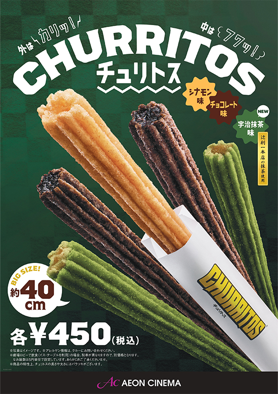 宇治抹茶チュリトス