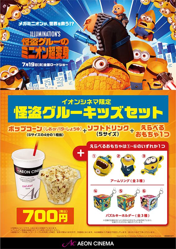 怪盗グルー キッズセット