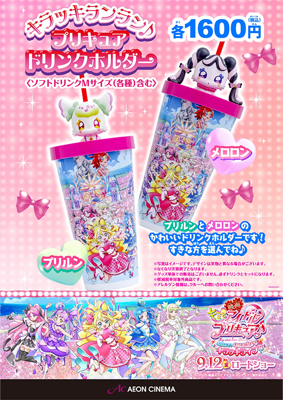 キラッキランラン♪プリキュアドリンクホルダー