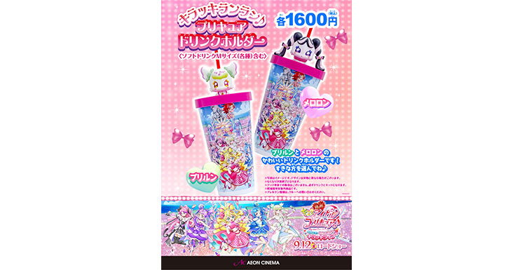 キラッキランラン♪プリキュアドリンクホルダー｜販売情報｜イオンシネマ