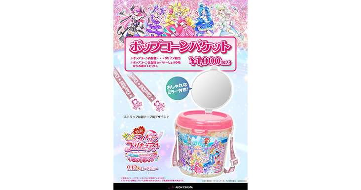 プリキュア　ポップコーン　缶バッジ　59個　まとめ売り プリキュアポップコーンバケット｜販売情報｜イオンシネマ