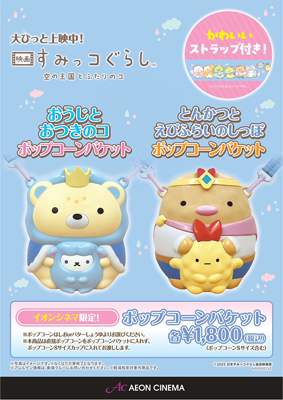 すみっコぐらし ポップコーンバケット