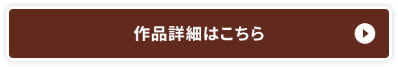 作品詳細はこちら
