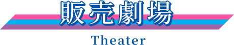 販売劇場	Theater